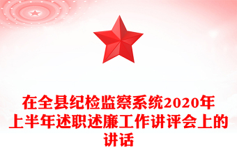 在全縣紀(jì)檢監(jiān)察系統(tǒng)2020年上半年述職述廉工作講評會上的講話