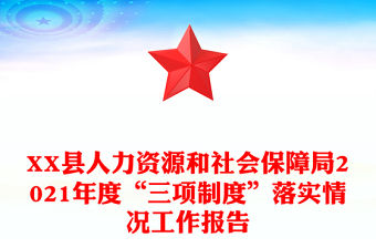 XX縣人力資源和社會保障局2021年度“三項制度”落實情況工作報告