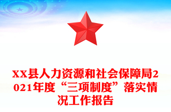 XX縣人力資源和社會(huì)保障局2021年度“三項(xiàng)制度”落實(shí)情況工作報(bào)告