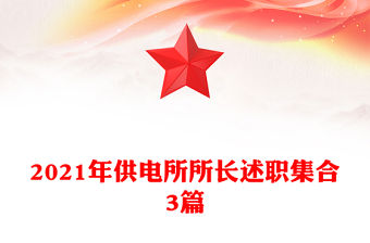 2021年供電所所長述職集合3篇