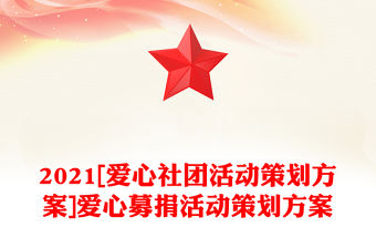 2021[愛心社團活動策劃方案]愛心募捐活動策劃方案