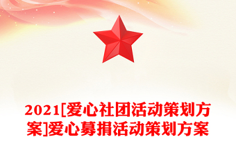 2021[愛(ài)心社團(tuán)活動(dòng)策劃方案]愛(ài)心募捐活動(dòng)策劃方案