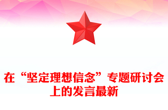 在“堅(jiān)定理想信念”專題研討會(huì)上的發(fā)言最新