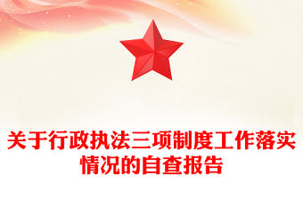 關(guān)于行政執(zhí)法三項制度工作落實情況的自查報告