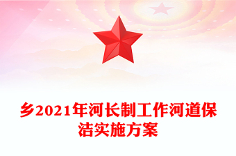 鄉(xiāng)2021年河長制工作河道保潔實施方案