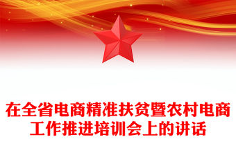 在全省電商精準扶貧暨農村電商工作推進培訓會上的講話