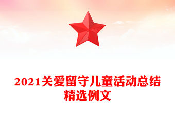 2021關愛留守兒童活動總結精選例文