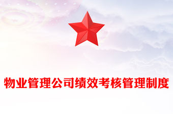 物業管理公司績效考核管理制度