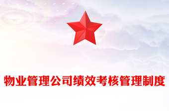 物業(yè)管理公司績效考核管理制度