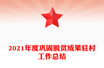 2021年度鞏固脫貧成果駐村工作總結(jié)