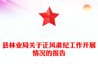 縣林業局關于正風肅紀工作開展情況的報告