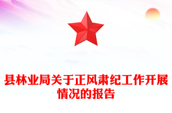 縣林業(yè)局關于正風肅紀工作開展情況的報告