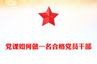 黨課如何做一名合格黨員干部