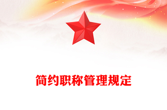 簡約職稱管理規(guī)定 簡約職稱管理規(guī)定