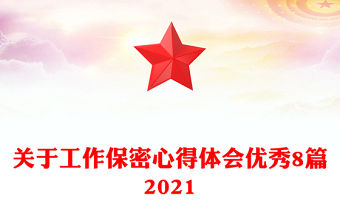關于工作保密心得體會優秀8篇2021