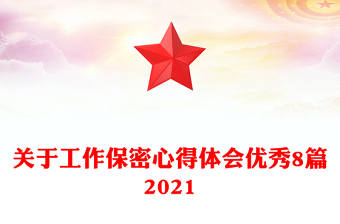關于工作保密心得體會優(yōu)秀8篇2021