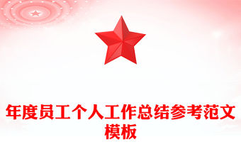 年度員工個人工作總結參考范文模板