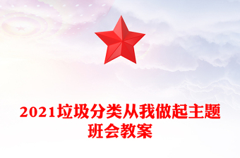 2021垃圾分類從我做起主題班會教案