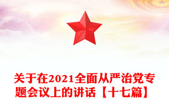 關(guān)于在2021全面從嚴(yán)治黨專題會(huì)議上的講話【十七篇】