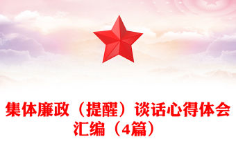 集體廉政（提醒）談話心得體會匯編（4篇）