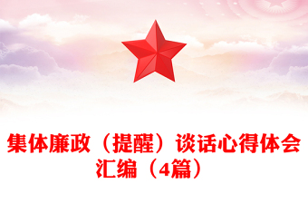 集體廉政（提醒）談話心得體會(huì)匯編（4篇）