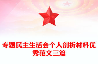 專題民主生活會個人剖析材料優(yōu)秀范文三篇