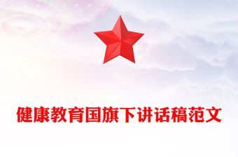 健康教育國(guó)旗下講話稿范文