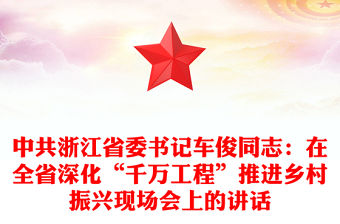 中共浙江省委書記車俊同志：在全省深化“千萬工程”推進鄉(xiāng)村振興現(xiàn)場會上的講話