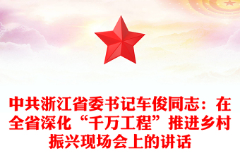 中共浙江省委書記車俊同志:在全省深化“千萬工程”推進(jìn)鄉(xiāng)村振興現(xiàn)場會上的講話
