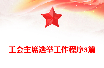 工會主席選舉工作程序3篇