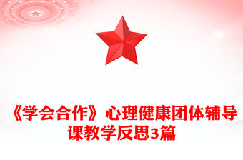 《學會合作》心理健康團體輔導課教學反思3篇