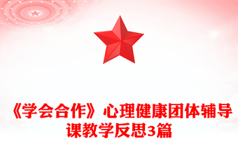 《學(xué)會合作》心理健康團(tuán)體輔導(dǎo)課教學(xué)反思3篇