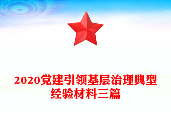 2020黨建引領(lǐng)基層治理典型經(jīng)驗材料三篇