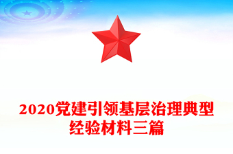 2020黨建引領基層治理典型經(jīng)驗材料三篇