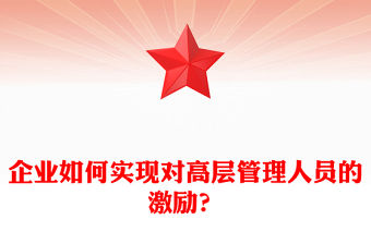 企業如何實現對高層管理人員的激勵？