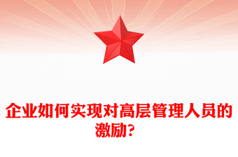 企業(yè)如何實(shí)現(xiàn)對(duì)高層管理人員的激勵(lì)？