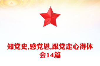 知黨史,感黨恩,跟黨走心得體會(huì)14篇