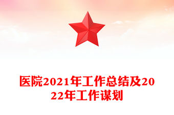 醫(yī)院2021年工作總結(jié)及2022年工作謀劃