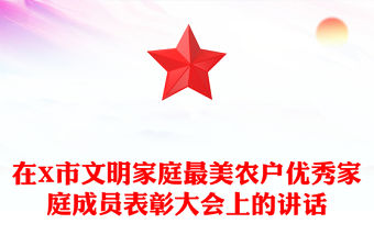 在X市文明家庭最美農戶優秀家庭成員表彰大會上的講話