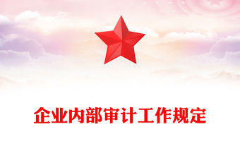 2021內(nèi)部審計(jì)人員學(xué)習(xí)黨史