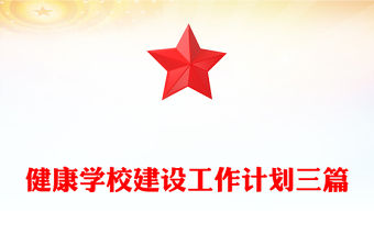 健康學校建設工作計劃三篇