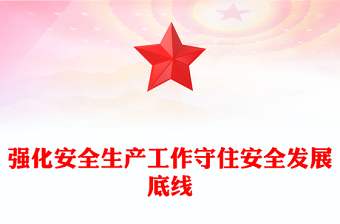 強(qiáng)化安全生產(chǎn)工作守住安全發(fā)展底線