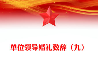 單位領(lǐng)導(dǎo)婚禮致辭（九）