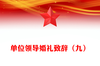 單位領(lǐng)導(dǎo)婚禮致辭（九）
