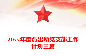 20xx年度派出所黨支部工作計劃三篇