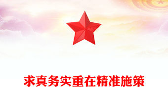 2022求真務實的例子