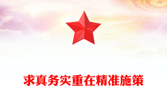 求真務(wù)實(shí)重在精準(zhǔn)施策