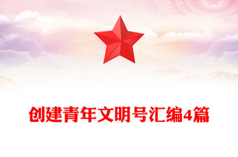 創建青年文明號匯編4篇
