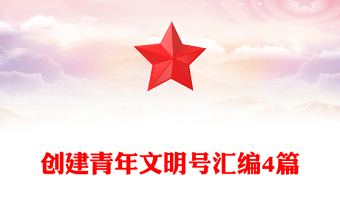 創(chuàng)建青年文明號(hào)匯編4篇 創(chuàng)建青年文明號(hào)匯編4篇