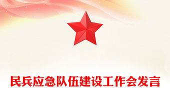 民兵應急隊伍建設工作會發言